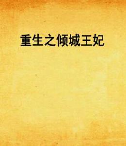重生之傾城王妃 重生之傾城王妃