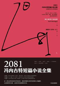 2081:馮內古特短篇小說全集 2081:馮內古特短篇小說全集