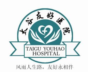 太谷友好醫院