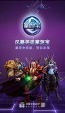 風暴英雄掌游寶