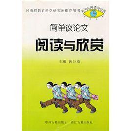 簡單議論文閱讀與欣賞 簡單議論文閱讀與欣賞