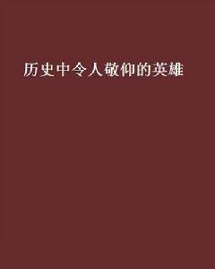歷史中令人敬仰的英雄 歷史中令人敬仰的英雄
