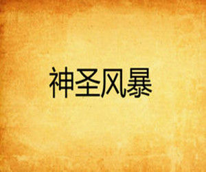 神聖風暴 神聖風暴