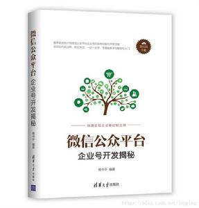 微信公眾平台企業號開發揭秘