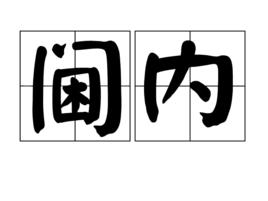 閫內 閫內