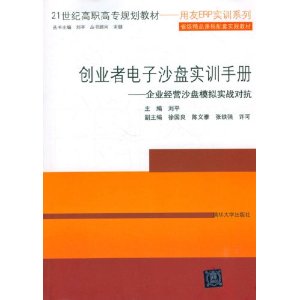 創業者電子沙盤實訓手冊：企業經營沙盤模擬實戰對抗