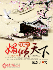 穿越之媚傾天下