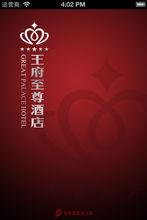 王府至尊酒店 套用