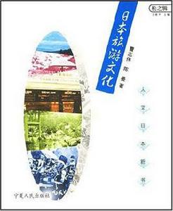 日本旅遊文化 日本旅遊文化