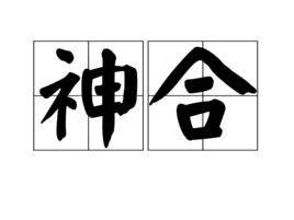 神合 神合