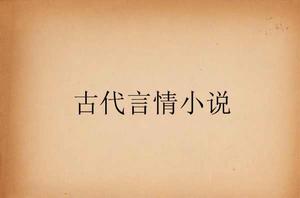 古代言情小說 古代言情小說