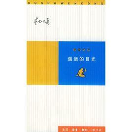 遙遠的目光[杜小真所著書籍]
