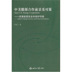 中美能源合作前景及對策：改善能源安全和保護環境