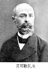 貝可勒爾,H. 貝可勒爾,H.