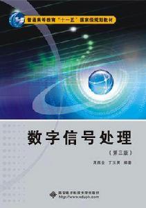 數位訊號處理(第三版)(高西全)十一五 數位訊號處理(第三版)(高西全)十一五