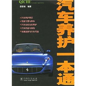 《汽車養護一本通》 《汽車養護一本通》