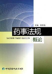 藥事法規概論 藥事法規概論