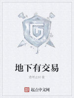 地下有交易 地下有交易