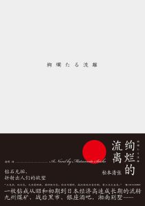 絢爛的流離 絢爛的流離