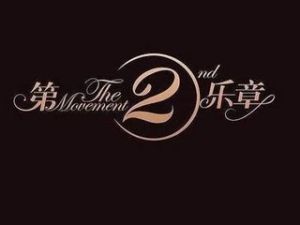 第貳樂章 第貳樂章