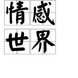 情感世界 情感世界