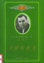 愛情的教育 愛情的教育