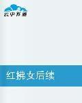 紅拂女後續