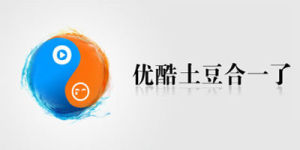 優酷土豆合併