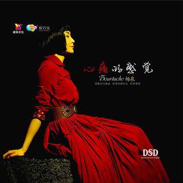 心痛的感覺[楊泉唱片專輯]