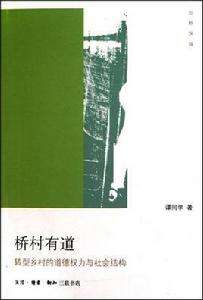橋村有道:轉型鄉村的道德權力與社會結構 橋村有道:轉型鄉村的道德權力與社會結構