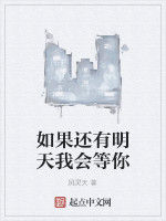 如果還有明天我會等你 如果還有明天我會等你