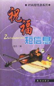 祝福簡訊息 祝福簡訊息