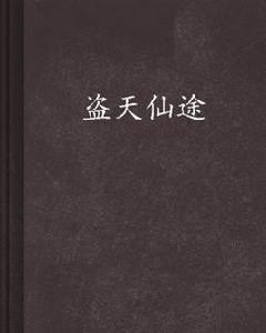 盜天仙途 盜天仙途