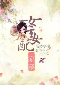 女主女配一家親 女主女配一家親