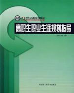 高職生職業生涯規劃指導 高職生職業生涯規劃指導