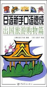 日語新手口語速成 日語新手口語速成