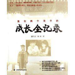 我們兩個孩子的成長全記錄 我們兩個孩子的成長全記錄