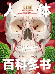 兒童人體百科全書 兒童人體百科全書