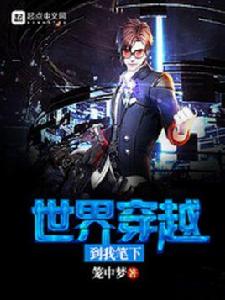 世界穿越到我的筆下 世界穿越到我的筆下