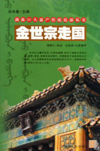 金世宗走國 金世宗走國