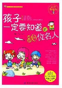 孩子一定要知道的80位名人 孩子一定要知道的80位名人