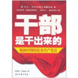 幹部是乾出來的:做新時期的優秀共產黨員 幹部是乾出來的:做新時期的優秀共產黨員