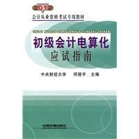 會計從業資格考試專用教材初級會計電算化應試指南