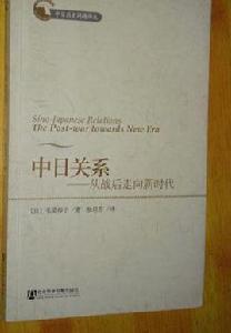 中日關係:從戰後走向新時代 中日關係:從戰後走向新時代