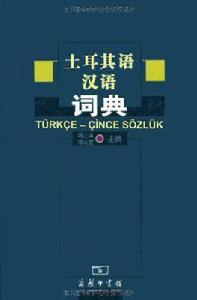 土耳其語漢語詞典 土耳其語漢語詞典