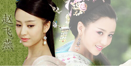 趙飛燕 趙飛燕