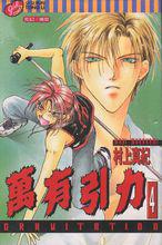 萬有引力[村上真紀著作的BL漫畫]