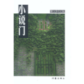 《小說門》 《小說門》