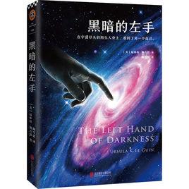 黑暗的左手[2017年北京聯合出版公司出版圖書]