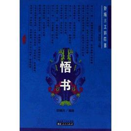 悟書 悟書